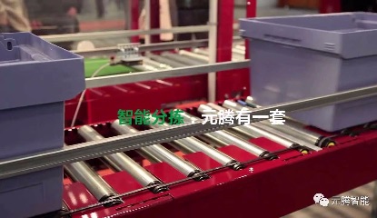 智能輸送分揀，元騰有一套