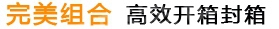 完美組合，高效封切收縮